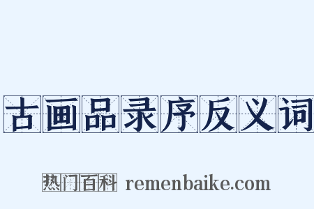 古画品录序反义词是什么意思的图片